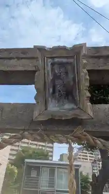 三郷橋稲荷神社(大阪府)