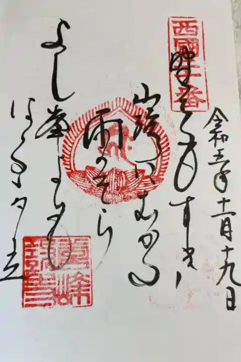 西国三十三所巡礼 御詠歌