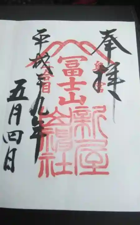 新屋山神社(山梨県)