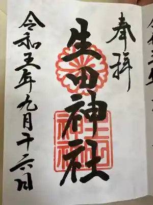 生田神社(兵庫県)