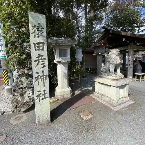 猿田彦神社のその他建物