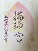 桜神宮の御朱印