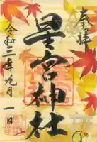 下野 星宮神社の御朱印