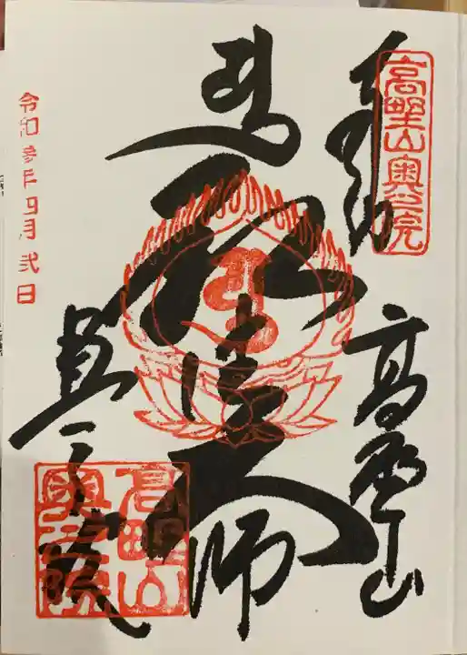 高野山金剛峯寺奥の院の御朱印