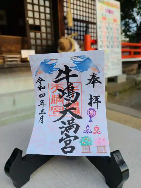 牛嶋天満宮の御朱印