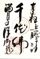 満月寺(浮御堂)の御朱印