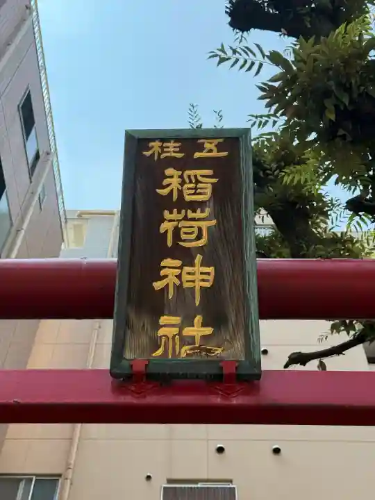 五柱稲荷神社(東京都)