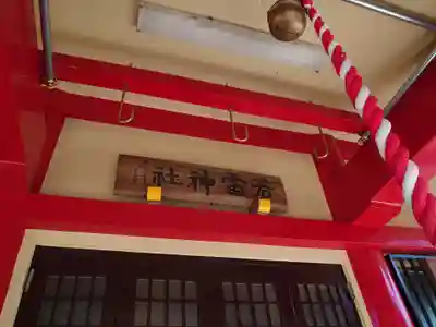 若雷神社のその他建物