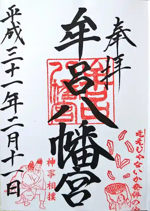 牟呂八幡宮の御朱印