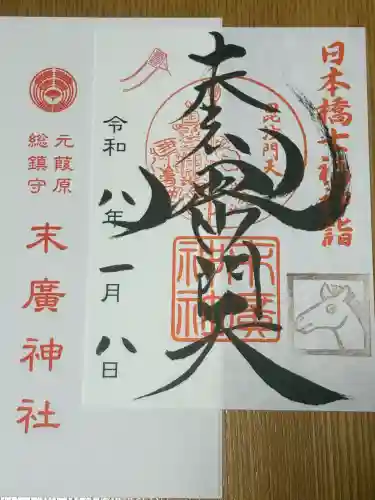 末廣神社の{uncategorized: "未分類", other: "その他", undefined: "問題あり", building: "その他建物", grave: "お墓", sacred_gate: "鳥居", guardian: "狛犬", statue: "像", buddha: "仏像", history: "歴史", nature: "自然", garden: "庭園", animal: "動物", pagoda: "塔", temizu: "手水舎", mountain_gate: "山門・神門", sanctuary: "本殿・本堂", subordinate: "末社・摂社", art: "芸術", scenery: "景色", jizo: "地蔵", ema: "絵馬", goshuin: "御朱印", omikuji: "おみくじ", items: "授与品その他", amulet: "お守り", goshuincho: "御朱印帳", eats: "食事", festival: "お祭り", votive_dance: "神楽", shichigosan: "七五三参", wedding: "結婚式", experience: "体験その他", initially: "初詣", around: "周辺", anti_infection: "感染症対策"}