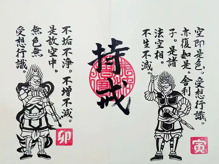 常保寺の御朱印