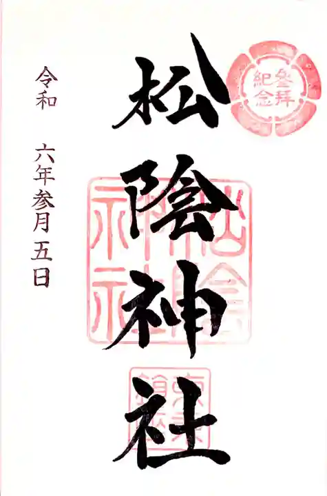 お書き入れして頂ける通年の御朱印