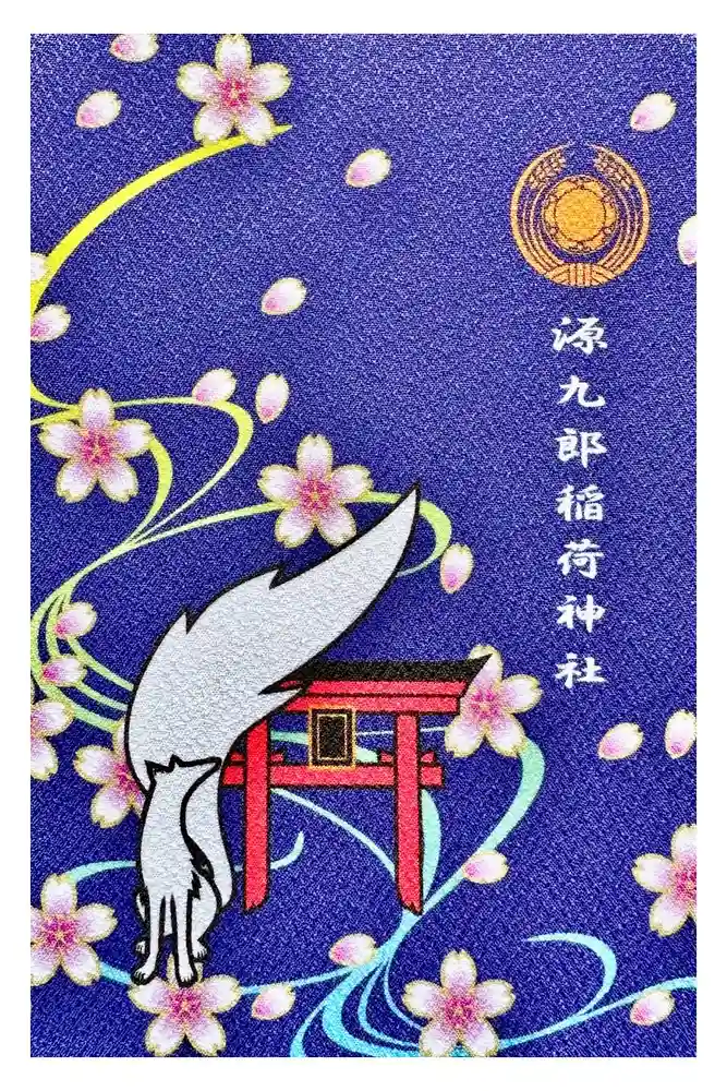 源九郎稲荷神社の御朱印帳