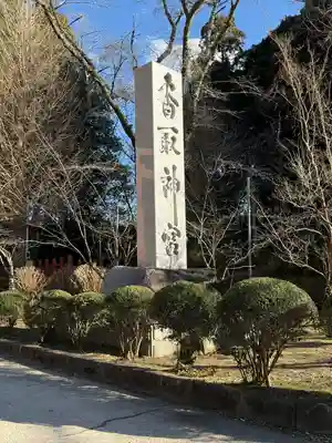 香取神宮(千葉県)