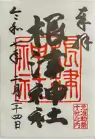 根津神社の御朱印