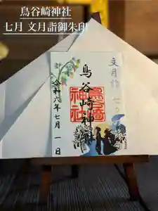 鳥谷崎神社の御朱印 2024年07月01日(月)〜(2024年07月01日(月) 14時18分06秒投稿)