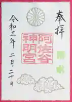 阿佐ヶ谷神明宮の御朱印