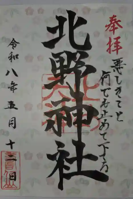北野天神（仲六郷北野神社）の御朱印