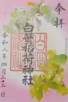 白笹稲荷神社の御朱印