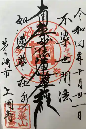 上国寺の御朱印 2022年10月