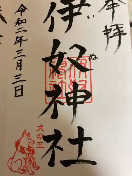 伊奴神社の御朱印