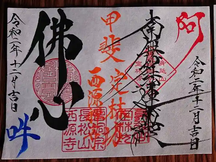 日蓮宗 総本山 塔頭 定林坊(じょうりんぼう)の御朱印