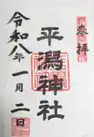 平潟神社の御朱印帳