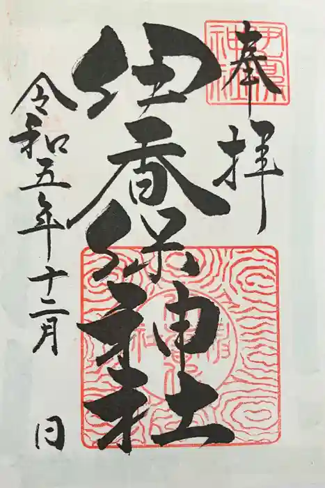 伊香保神社の御朱印