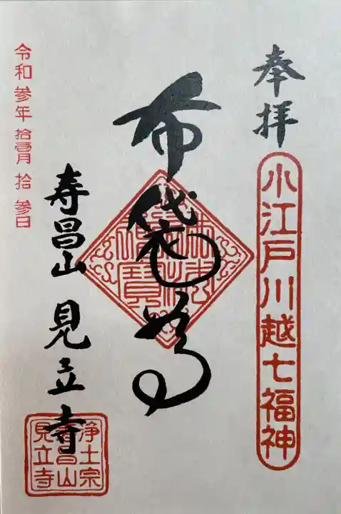 見立寺の御朱印