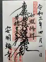 安國論寺(安国論寺)の御朱印
