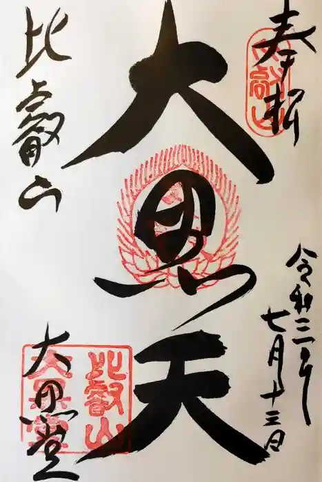 比叡山延暦寺の御朱印