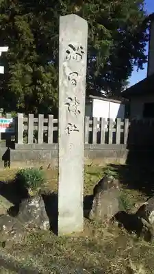 浅間神社のその他建物