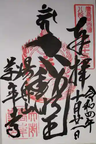 萬年寺の御朱印