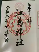 江島神社の御朱印