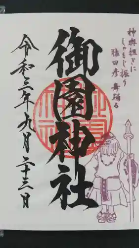 御園神社の御朱印