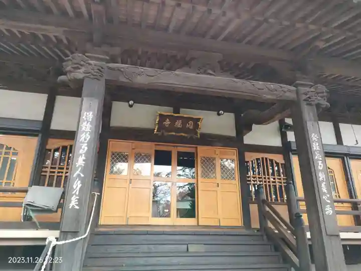 円福寺(東京都)