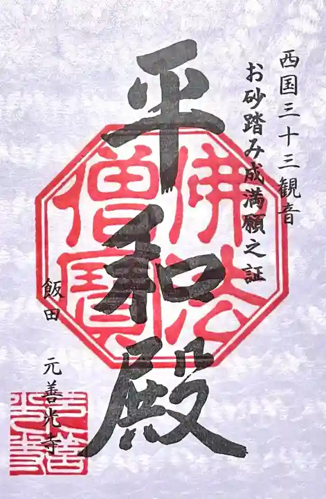 座光如来寺(元善光寺)(長野県)