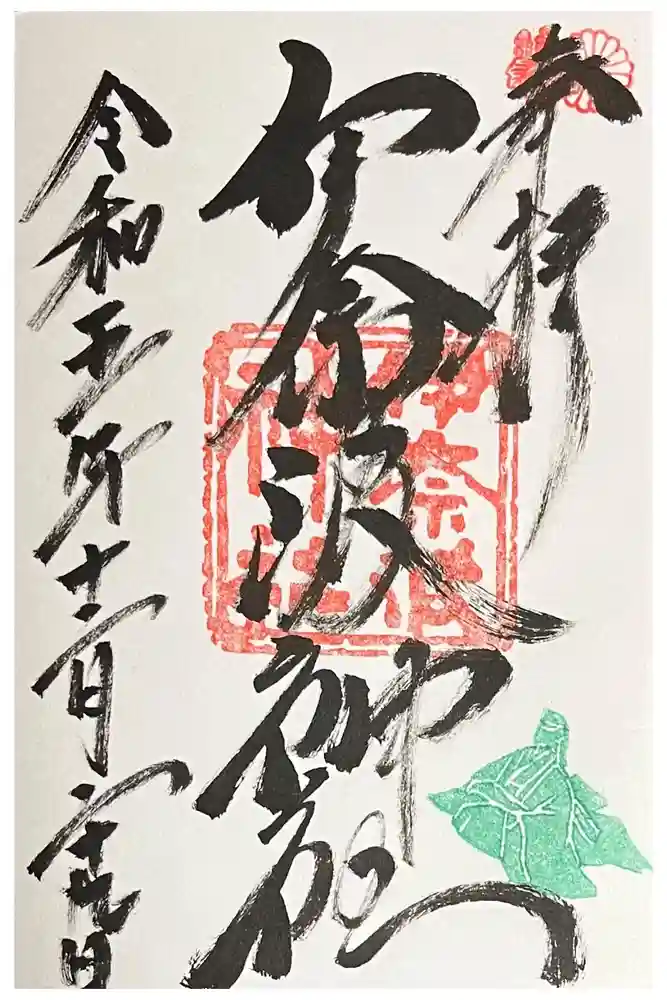 伊奈波神社の御朱印