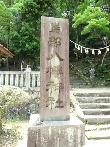 岩部八幡神社のその他建物