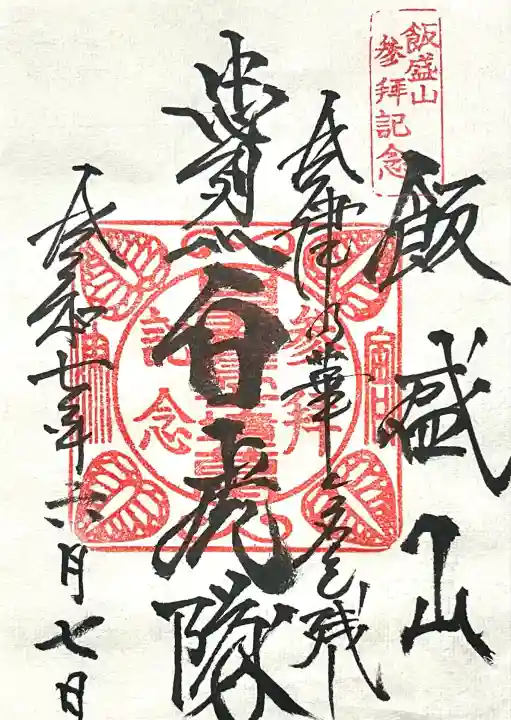 北向稲荷大明神(飯盛山)(福島県)