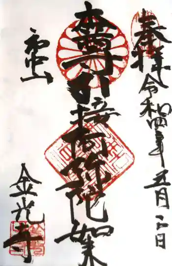 金光寺の御朱印 2022年05月