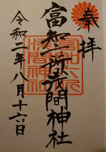 富知六所浅間神社の御朱印