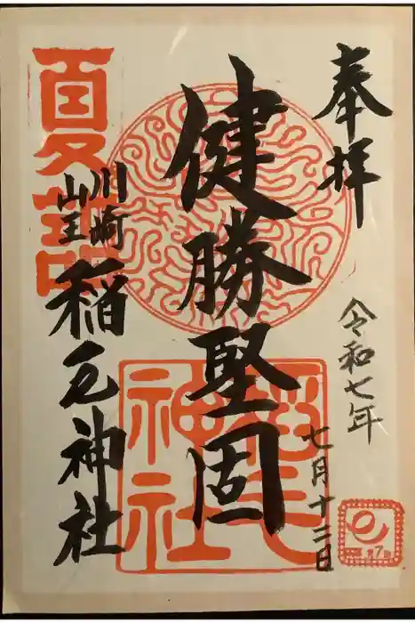 稲毛神社の御朱印