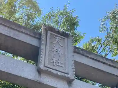 久里浜天神社(神奈川県)