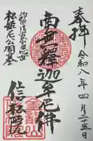 信松院の御朱印