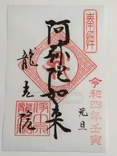 龍光院の御朱印