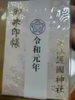 松江護國神社(島根県)