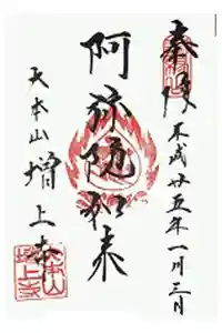 増上寺の御朱印
