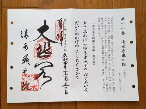 清水寺奥之院(京都府)