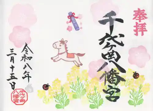 千代ケ岡八幡宮(栃木県)